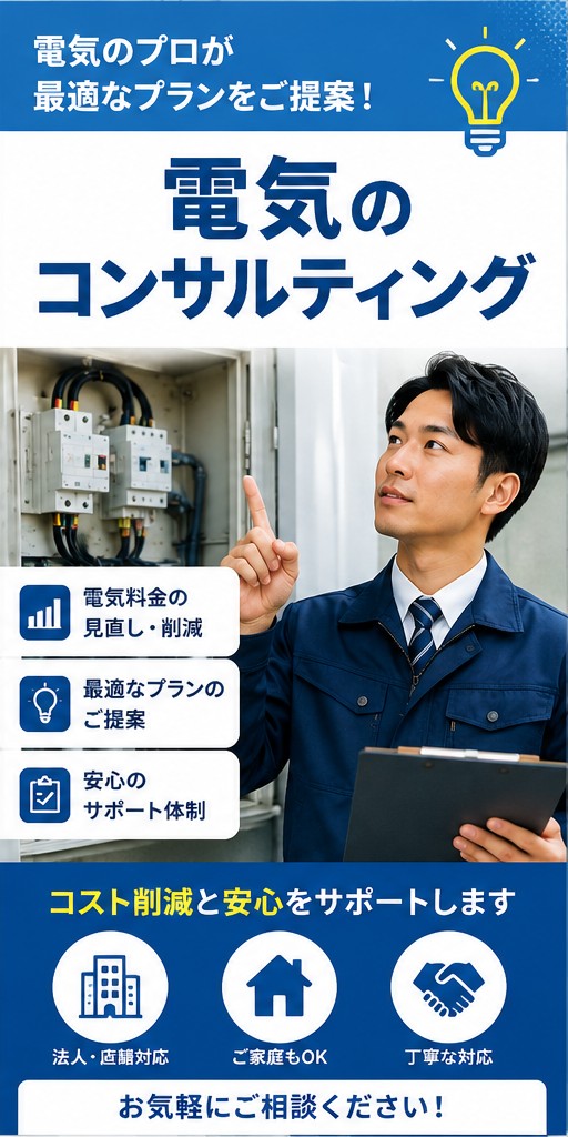 電気のコンサルティング