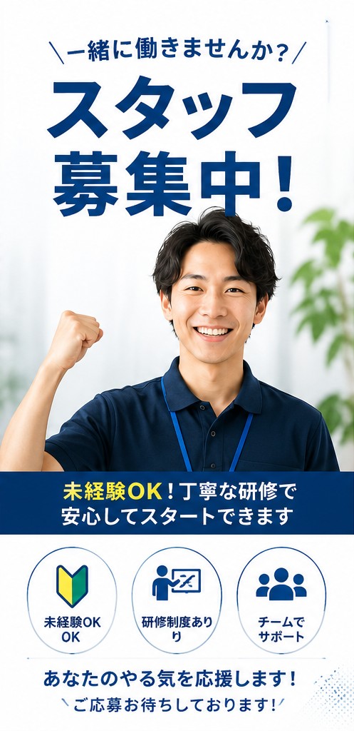 スタッフ募集中